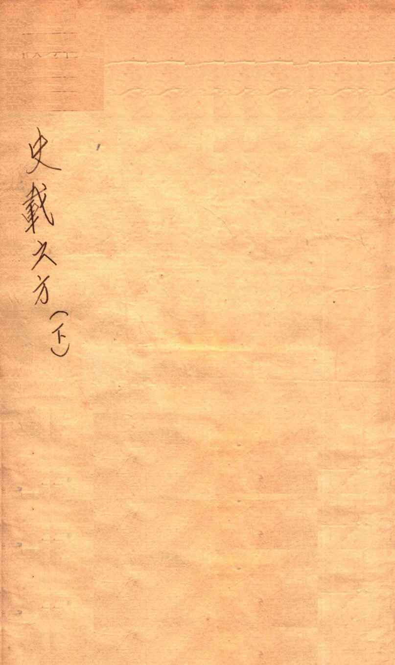 史载之方  卷下